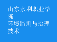 環(huán)境監(jiān)測與治理技術(shù)
