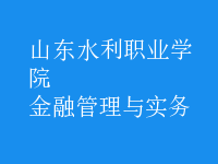 金融管理與實(shí)務(wù)