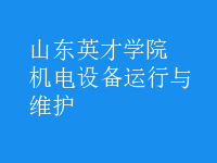 機電設(shè)備運行與維護