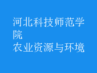 農(nóng)業(yè)資源與環(huán)境