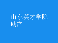 助產(chǎn)