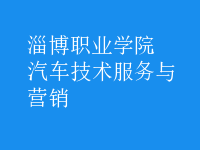 汽車(chē)技術(shù)服務(wù)與營(yíng)銷(xiāo)