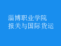 報(bào)關(guān)與國際貨運(yùn)