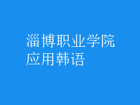 應(yīng)用韓語