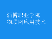 物聯(lián)網(wǎng)應(yīng)用技術(shù)