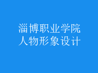 人物形象設(shè)計(jì)