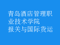 報關(guān)與國際貨運