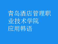 應(yīng)用韓語