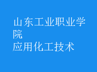 應(yīng)用化工技術(shù)