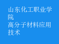 高分子材料應用技術