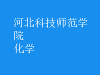 化學
