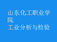 工業(yè)分析與檢驗(yàn)