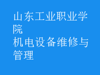 機電設(shè)備維修與管理