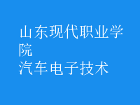 汽車電子技術(shù)