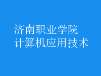 計(jì)算機(jī)應(yīng)用技術(shù)