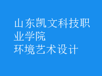 環(huán)境藝術設計