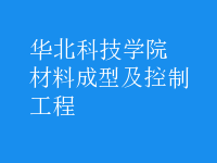 材料成型及控制工程