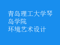 環(huán)境藝術設計