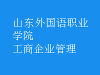 工商企業(yè)管理