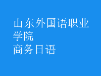 商務(wù)日語(yǔ)
