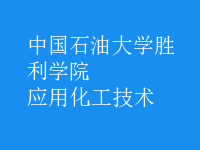 應(yīng)用化工技術(shù)