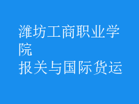 報關(guān)與國際貨運