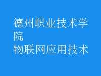 物聯(lián)網(wǎng)應(yīng)用技術(shù)