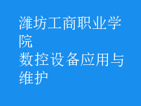 數控設備應用與維護
