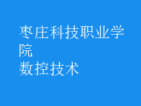 數(shù)控技術(shù)