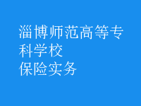 保險(xiǎn)實(shí)務(wù)