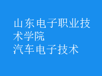 汽車電子技術(shù)