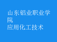 應(yīng)用化工技術(shù)