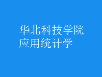 應(yīng)用統(tǒng)計(jì)學(xué)