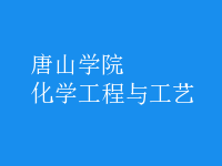 化學工程與工藝