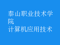 計算機(jī)應(yīng)用技術(shù)