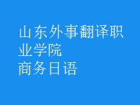 商務(wù)日語(yǔ)
