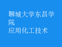 應(yīng)用化工技術(shù)