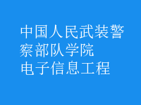 電子信息工程