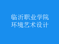 環(huán)境藝術設計