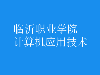 計(jì)算機(jī)應(yīng)用技術(shù)