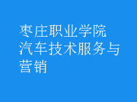 汽車(chē)技術(shù)服務(wù)與營(yíng)銷(xiāo)