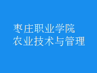 農(nóng)業(yè)技術(shù)與管理