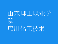 應(yīng)用化工技術(shù)