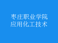 應(yīng)用化工技術(shù)