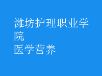 醫(yī)學(xué)營(yíng)養(yǎng)