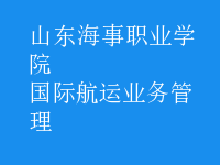 國際航運業(yè)務管理