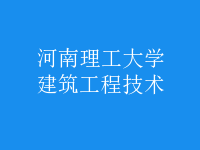 建筑工程技術