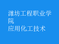 應(yīng)用化工技術(shù)