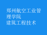 建筑工程技術