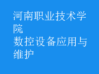 數(shù)控設(shè)備應(yīng)用與維護